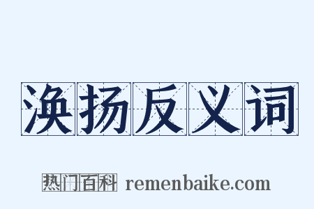 涣扬反义词是什么意思的图片